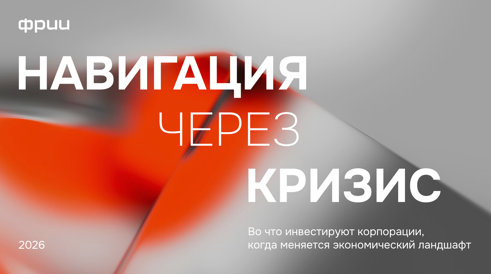 Отчёт: Навигация через кризис