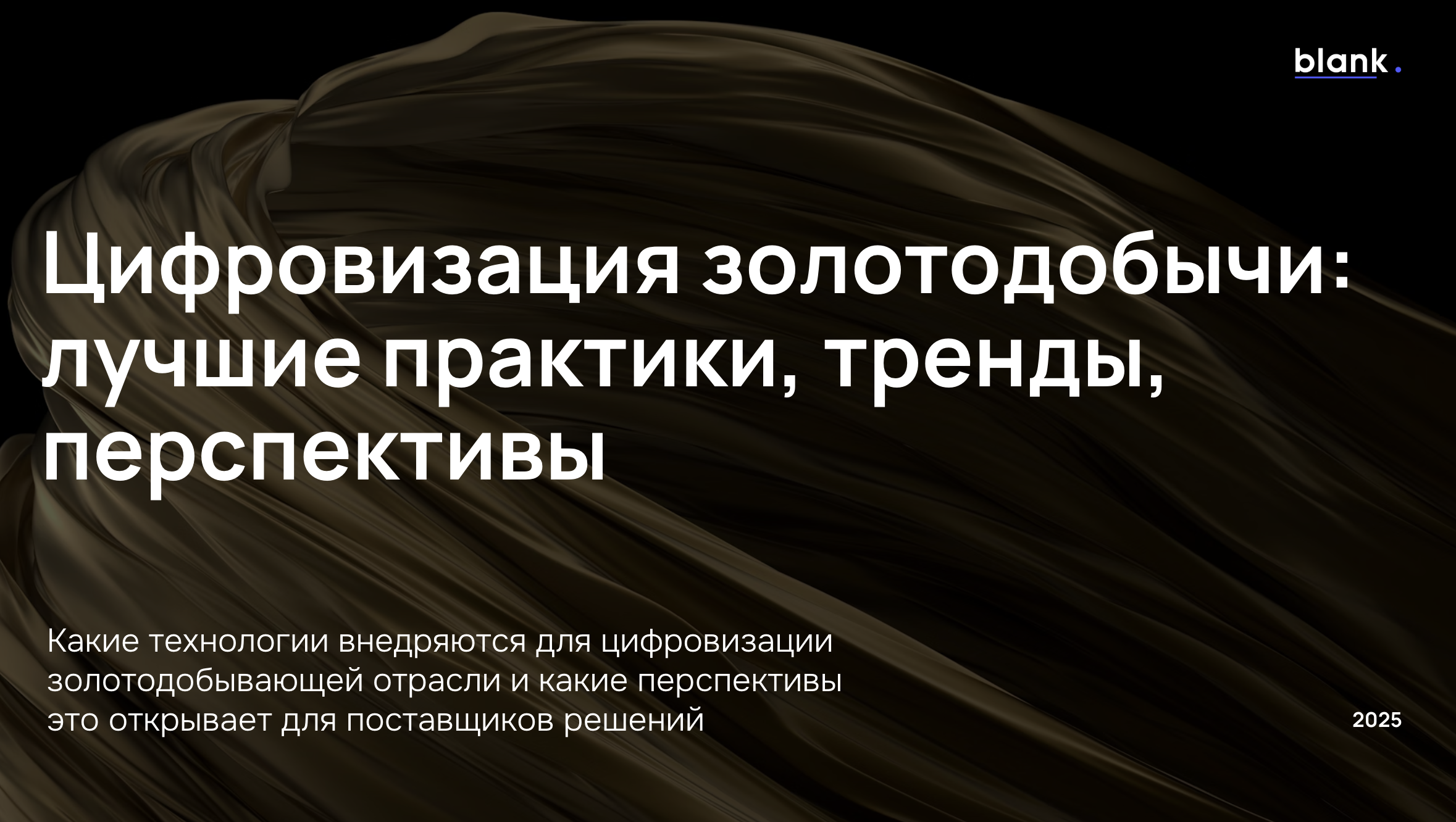 Отчёт: Цифровизация золотодобычи