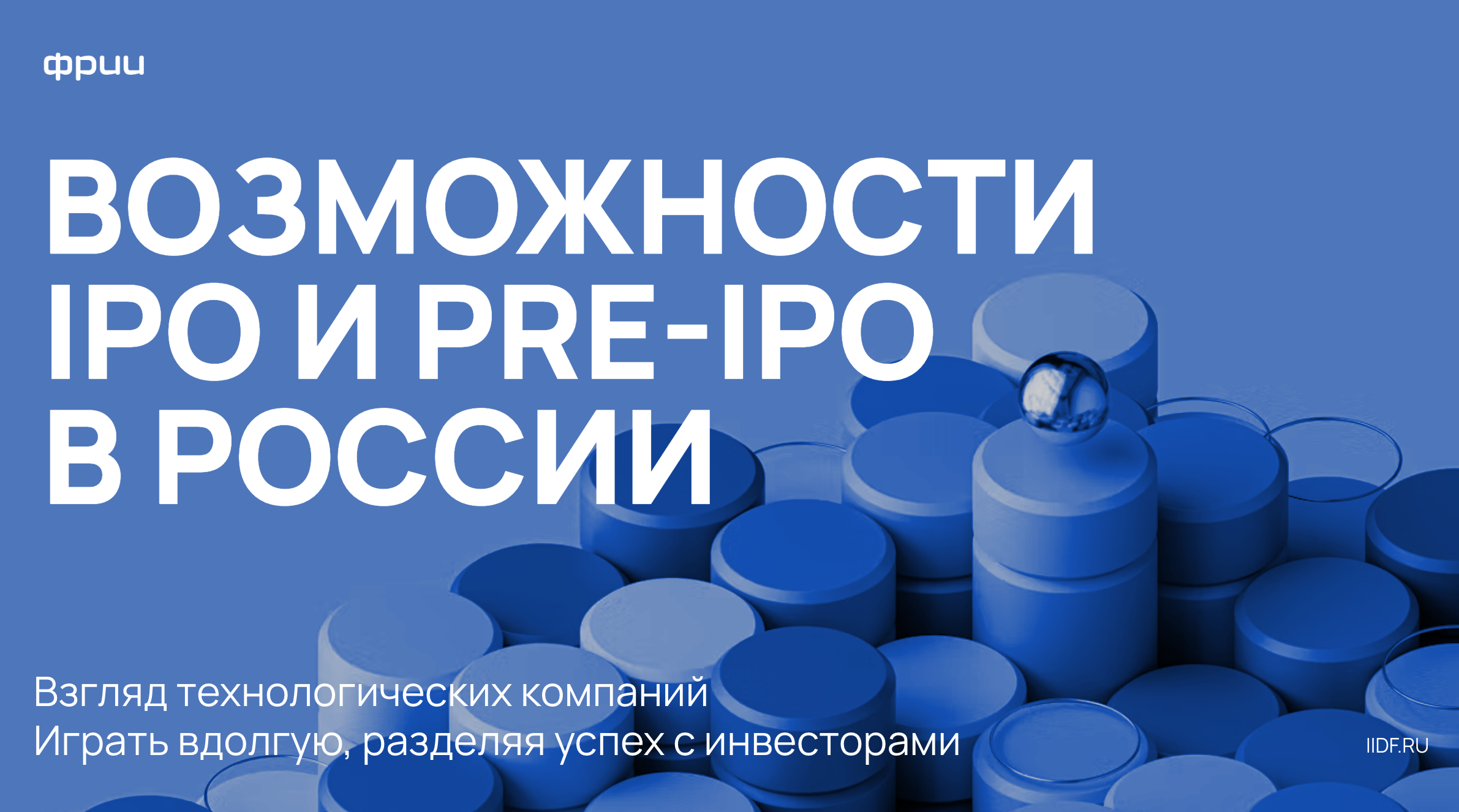 Отчёт: IPO и Pre-IPO в России